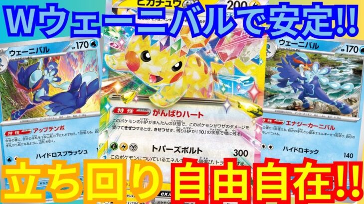 【デッキ紹介】斬新！ウェーニバルで回すピカチュウex!!(超電ブレイカー環境)