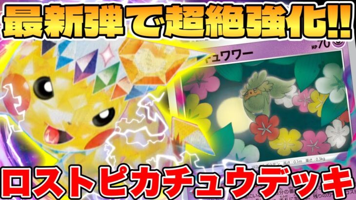 【ポケカ/対戦】環境破壊の最強タッグ！？ロストピカチュウexデッキが最強過ぎる【ポケモンカードゲーム】 #pokemontcg #ポケモン #ポケカ