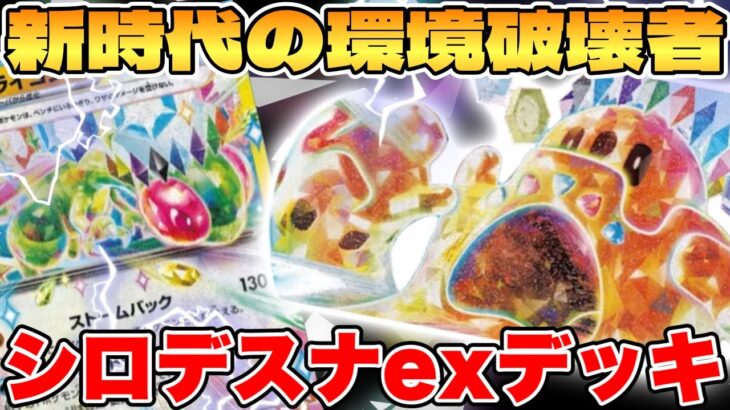 【ポケカ/対戦】環境ブレイカー爆誕！？シロデスナexデッキが最強過ぎる【ポケモンカードゲーム】 #pokemontcg #ポケモン #ポケカ