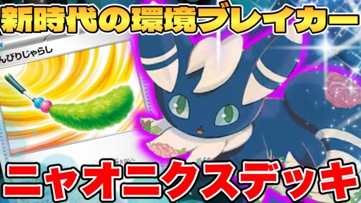 【ポケカ/対戦】環境ブレイカー爆誕！？ニャオニクスのんびりじゃらしexデッキが最強過ぎる【ポケモンカードゲーム】 #pokemontcg #ポケモン #ポケカ