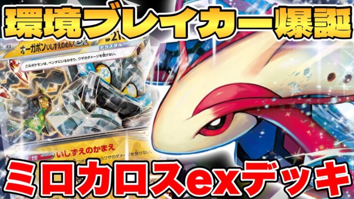 【ポケカ/対戦】環境ブレイカー爆誕！？ミロカロスexデッキが最強過ぎる【ポケモンカードゲーム】 #pokemontcg #ポケモン #ポケカ