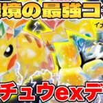 【ポケカ/対戦】環境破壊の最強タッグ！？ピカチュウexデッキが最強過ぎる【ポケモンカードゲーム】 #pokemontcg #ポケモン #ポケカ