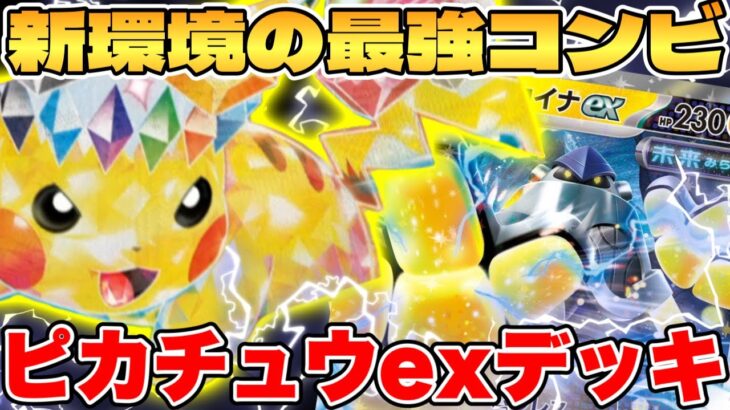 【ポケカ/対戦】環境破壊の最強タッグ！？ピカチュウexデッキが最強過ぎる【ポケモンカードゲーム】 #pokemontcg #ポケモン #ポケカ