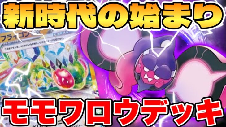 【ポケカ/対戦】環境ブレイカー爆誕！？モモワロウフライゴンexデッキが最強過ぎる【ポケモンカードゲーム】 #pokemontcg #ポケモン #ポケカ