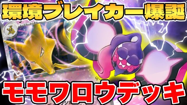 【ポケカ/対戦】環境ブレイカー爆誕！？モモワロウフーディンexデッキが最強過ぎる【ポケモンカードゲーム】 #pokemontcg #ポケモン #ポケカ