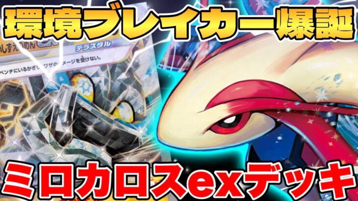 【ポケカ/対戦】新環境の始まり！？ミロカロスexデッキが最強過ぎる【ポケモンカードゲーム】 #pokemontcg #ポケモン #ポケカ