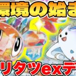 【ポケカ/対戦】新環境の始まり！？シャリタツexデッキが最強過ぎる【ポケモンカードゲーム】 #pokemontcg #ポケモン #ポケカ