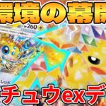 【ポケカ/対戦】新環境の始まり！？ピカチュウexデッキが最強過ぎる【ポケモンカードゲーム】 #pokemontcg #ポケモン #ポケカ