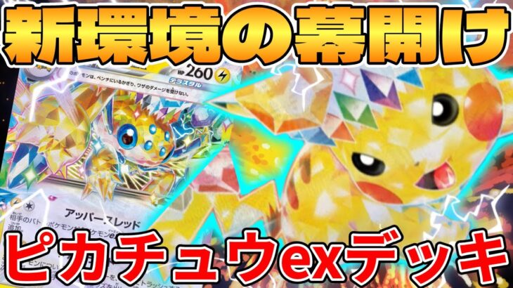 【ポケカ/対戦】新環境の始まり！？ピカチュウexデッキが最強過ぎる【ポケモンカードゲーム】 #pokemontcg #ポケモン #ポケカ