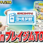 【取材】ポケカのシールド戦イベントに突撃！in プレイジムTOKYO【ポケモンカード/楽園ドラゴーナ】