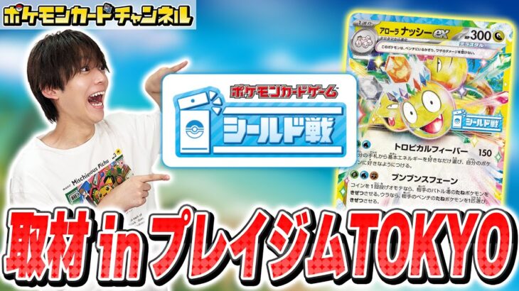 【取材】ポケカのシールド戦イベントに突撃！in プレイジムTOKYO【ポケモンカード/楽園ドラゴーナ】