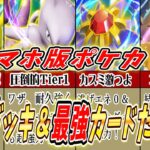 【ポケポケ】リリース直前！序盤の絶対集めるべきカード＆最強デッキを完全解説！！ #pokeca #pokemon #ポケポケ #ポケモンカード