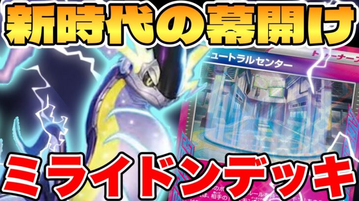 【ポケカ/対戦】環境ブレイカー爆誕！？ミライドンデッキが最強過ぎる【ポケモンカードゲーム】 #pokemontcg #ポケモン #ポケカ