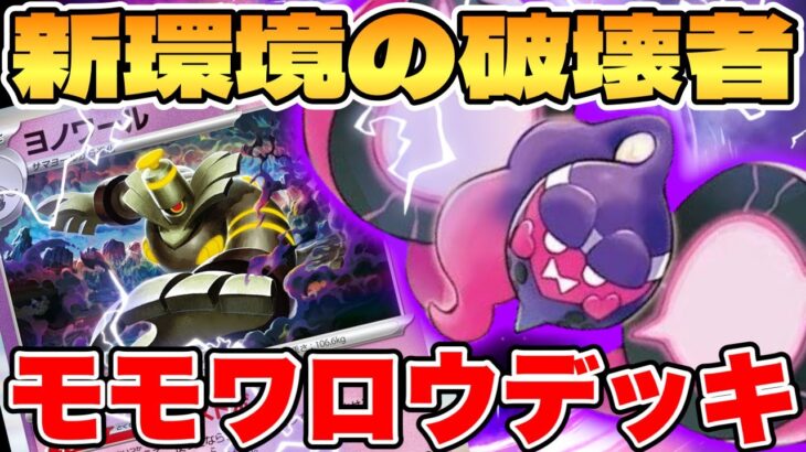 【ポケカ/対戦】新環境のチート爆誕！？ヨノワールモモワロウデッキが最強過ぎる【ポケモンカードゲーム】 #pokemontcg #ポケモン #ポケカ