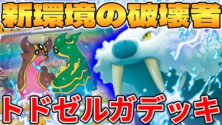 【ポケカ/対戦】新環境の始まり！？トドゼルガデッキが最強過ぎる【ポケモンカードゲーム】 #pokemontcg #ポケモン #ポケカ