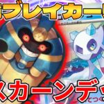 【ポケカ/対戦】新環境の始まり！？デスカーンデッキが最強過ぎる【ポケモンカードゲーム】 #pokemontcg #ポケモン #ポケカ