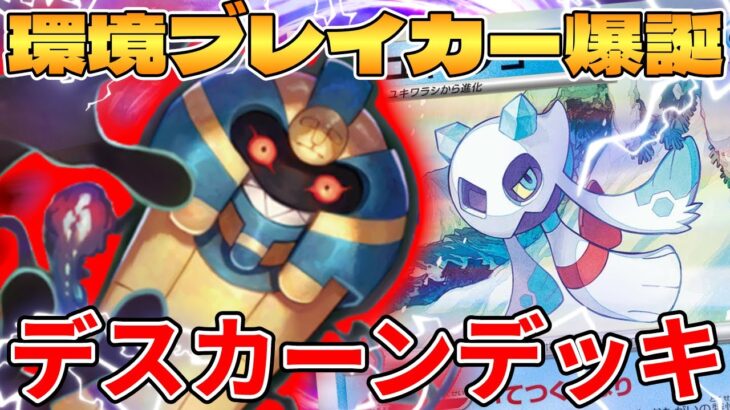 【ポケカ/対戦】新環境の始まり！？デスカーンデッキが最強過ぎる【ポケモンカードゲーム】 #pokemontcg #ポケモン #ポケカ