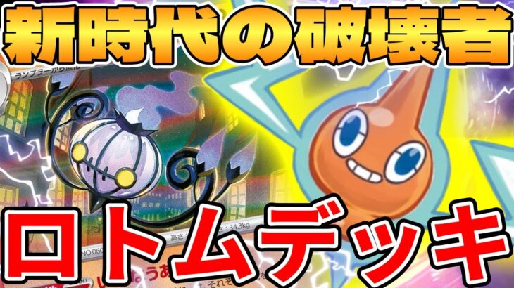 【ポケカ/対戦】新環境の破壊者！？シャンデラロトムデッキが最強過ぎる【ポケモンカードゲーム】 #pokemontcg #ポケモン #ポケカ