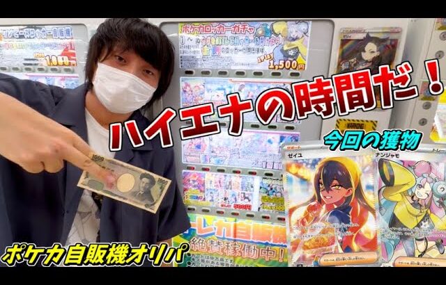 ハイエナ出来るポケカ自販機オリパが目の前にあるなら、そりゃあ やるしかないよなぁ？ｗｗｗ