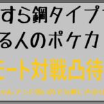 ただ対戦募集する放送 #ポケカ #ポケモンカード リモート対戦凸待ち。(代用カードプロキシ可能)。まったり。