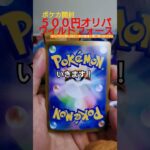 【ポケカ】５００円オリパから思い出の１枚が登場！苦い苦い思い出ですw#ポケカ #オリパ #開封 #shorts #ポケモンカード #ポケモン #pokemon