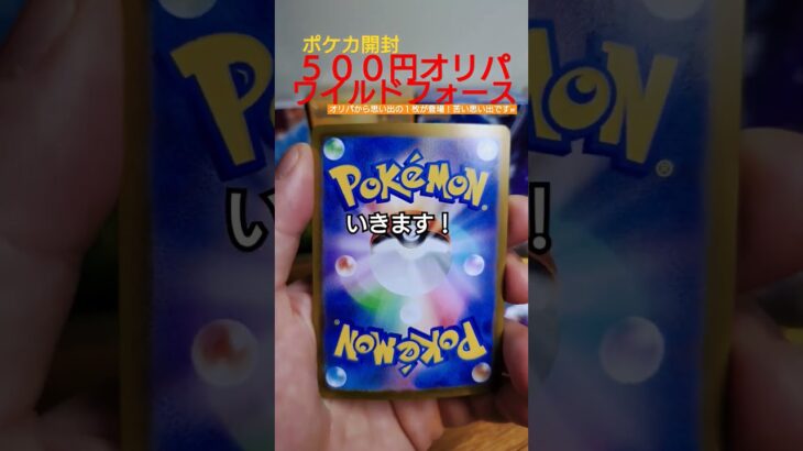 【ポケカ】５００円オリパから思い出の１枚が登場！苦い苦い思い出ですw#ポケカ #オリパ #開封 #shorts #ポケモンカード #ポケモン #pokemon