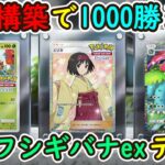 【ポケポケ】オンライン対戦1000勝達成！ガチで勝てる今1番の超注目優秀カードドレディアを採用したフシギバナexデッキが最強すぎてやばい！