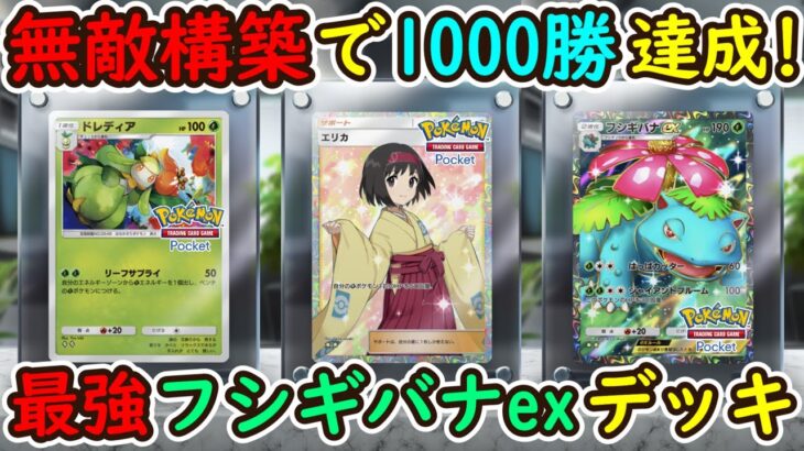 【ポケポケ】オンライン対戦1000勝達成！ガチで勝てる今1番の超注目優秀カードドレディアを採用したフシギバナexデッキが最強すぎてやばい！