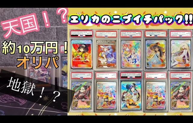 【天国か地獄か！？】一撃約10万円するpsa10オリパがヤバすぎた！！！#ポケモン　#オリパ　#エリカ　#カードショップ　#ギャンブル　#ポケカ　#psa10 #トレーナー　#宝くじ　#ポケモンカード