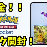 ポケポケ、課金パック開封やるぞい！　11/11 #shorts #縦型配信  #ゲーム #ポケポケ 　#ポケットモンスター 　#ポケモン  #ポケモンカード  #ポケモンカード開封 　#ポケカ