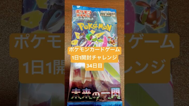 ポケモンカードゲーム1日1パック開封チャレンジ34日目#ポケカ開封 #未来の一閃 #ポケカ最新弾 #ポケポケ #ポケカ開封動画