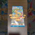 ポケモンカードゲーム1日1パック開封チャレンジ6日目#ポケカ開封 #楽園ドラゴーナ