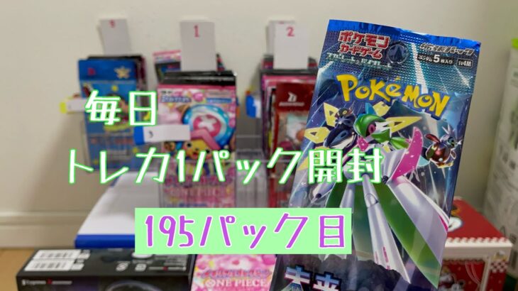 【毎日開封】毎日トレカ1パック開封〜195パック目〜ポケモンカードゲーム 未来の一閃