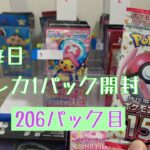 【毎日開封】毎日トレカ1パック開封〜206パック目〜ポケモンカードゲーム ポケモンカード151