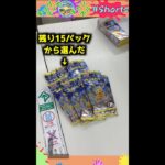 残り15パック、あなたなら買いますか？#ポケカ #ポケモンカード開封 #オリパ #超電ブレイカー