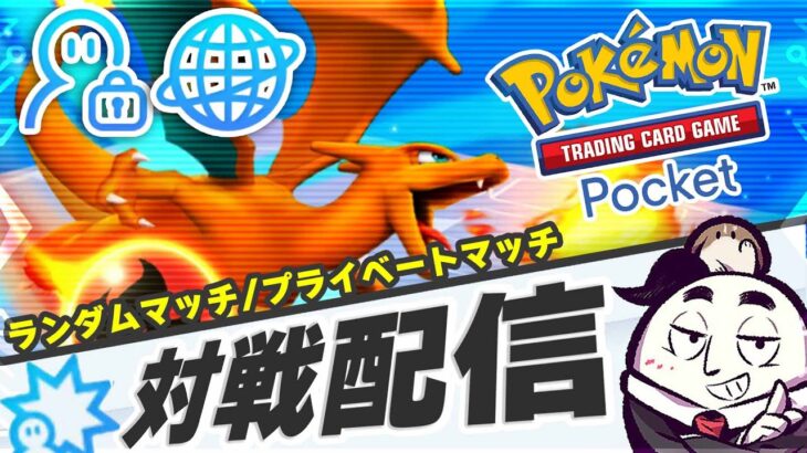 【ポケポケ】新弾パックまで淡々とランダムマッチ（24/11/28）