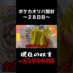 ポケカオリパをラストワンまで買えばアド取れるはず..！？【オリパ開封28日目】#ポケモンカード #ポケカ