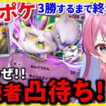 【ポケポケ】視聴者凸待ち！？ミュウツーと挑む！3勝するまでおわれまてん！！！【雑魚卒業】