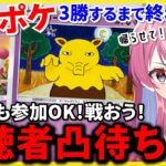 【ポケポケ】視聴者凸待ち！？ミュウツーと挑む！3勝するまでおわれまてん！！！【雑魚卒業】