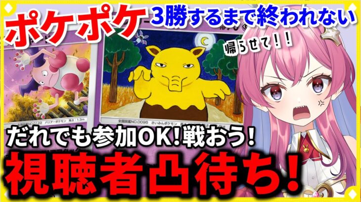 【ポケポケ】視聴者凸待ち！？ミュウツーと挑む！3勝するまでおわれまてん！！！【雑魚卒業】