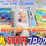 ワンコインで買える500円というきれいな値段のブロックオリパです！汎用カードやあのデッキこのデッキのたねポケモン等が集まるから痒い所に手が届く良い内容です！【トレカ丸ポケカ500円ブロックオリパ開封】