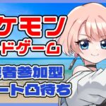 【第8回】【視聴者対戦型TCG】【ポケカスタンダード】【凸待ちリモートカードファイト】対戦よろしくお願いします。 #新人vtuber #視聴者参加型 #ポケカ #凸待ち