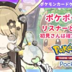 【ポケポケ】#9 初見優遇♡リスナーと対戦するよ！パック開封やイベント周回もあるかも？【視聴者参加型/ガチャ/ポケカポケット/ポケモンカードゲームポケット/セルフ受肉新人Vtuber】