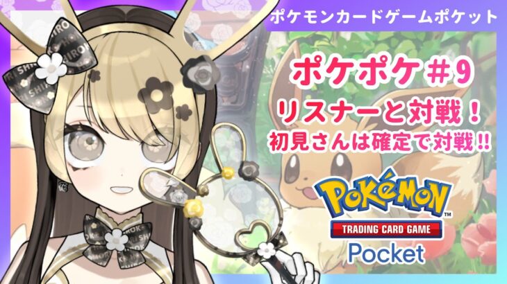 【ポケポケ】#9 初見優遇♡リスナーと対戦するよ！パック開封やイベント周回もあるかも？【視聴者参加型/ガチャ/ポケカポケット/ポケモンカードゲームポケット/セルフ受肉新人Vtuber】