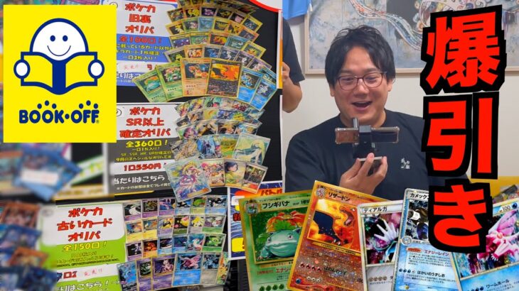 BOOKOFFの旧ポケカ限定オリパ約300口全て購入したら爆引きしすぎて行列出来るこれ、、、！！！