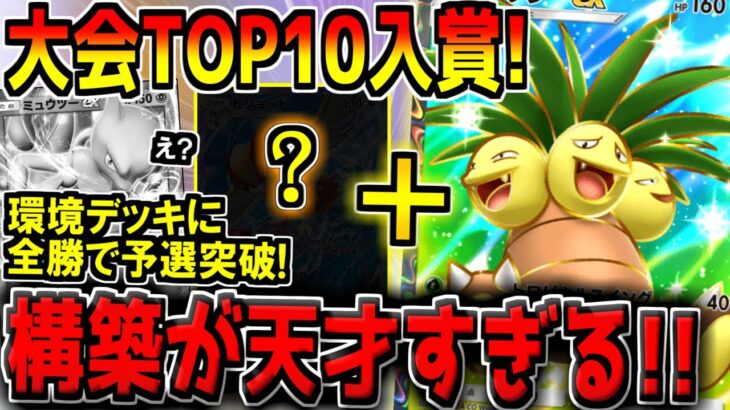 【ポケポケ】環境最強デッキ相手に全勝で予選突破！？海外大会で話題になった新ナッシーEXデッキが楽しすぎる！【ポケカポケット】