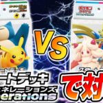 【ポケカ対戦】「スタートデッキGenenations」の「ピカチュウex・カビゴンex」対「ザシアンex・マホイップex」【カントー地方デッキ/ガラル地方デッキ/ポケモンカード/初心者向け】