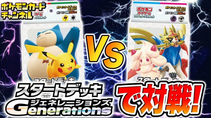 【ポケカ対戦】「スタートデッキGenenations」の「ピカチュウex・カビゴンex」対「ザシアンex・マホイップex」【カントー地方デッキ/ガラル地方デッキ/ポケモンカード/初心者向け】