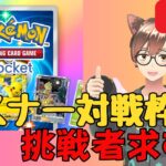 【Pokémon TCG Pocket #ポケポケ】かるくパック開封して、リスナー対戦やる〜😙