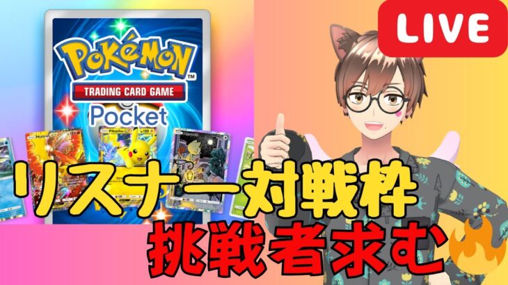 【Pokémon TCG Pocket #ポケポケ】かるくパック開封して、リスナー対戦やる〜😙